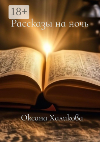Оксана Халикова. Рассказы на ночь