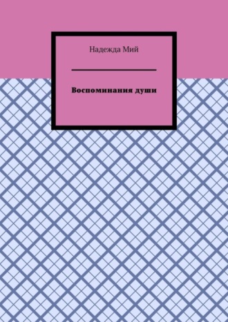 Надежда Мий. Воспоминания души