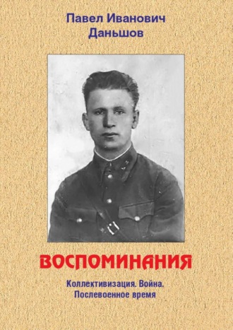 Павел Иванович Даньшов. Воспоминания. Коллективизация. Война. Послевоенное время