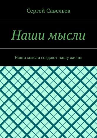 . Наши мысли. Наши мысли создают нашу жизнь