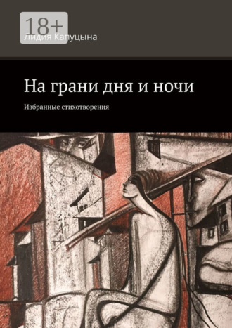 . На грани дня и ночи. Избранные стихотворения
