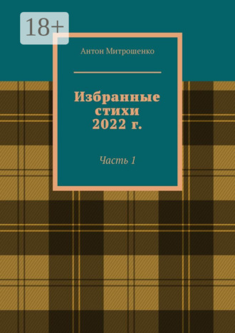 . Избранные стихи 2022 г. Часть 1