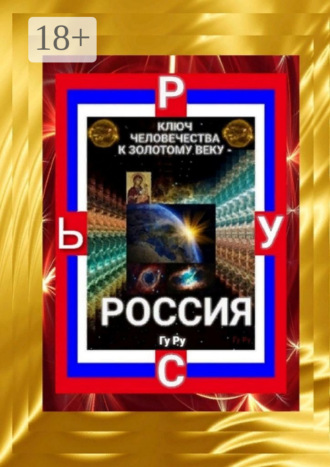 . Ключ Человечества к Золотому Веку – Россия!