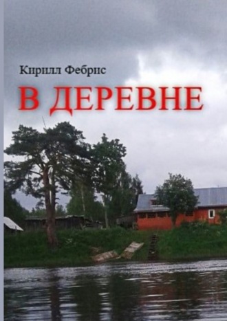 Кирилл Фебрис. В деревне
