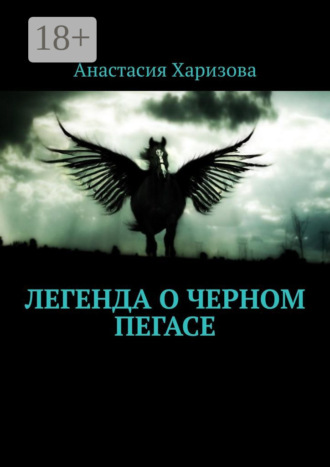 Анастасия Харизова. Легенда о черном пегасе