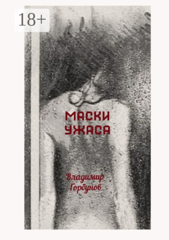 . Маски ужаса
