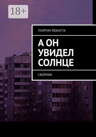 Георгин Йокатта. А он увидел солнце. Сборник