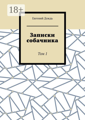 Евгений Дождь. Записки собачника. Том 1
