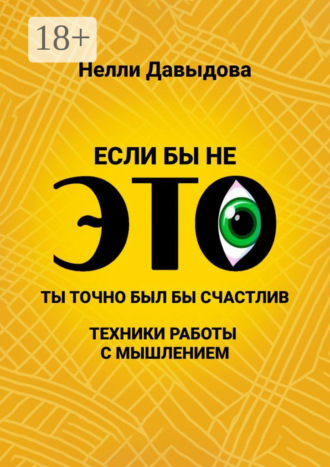 Нелли Давыдова. Если бы не это, ты точно был бы счастлив. Техники работы с мышлением