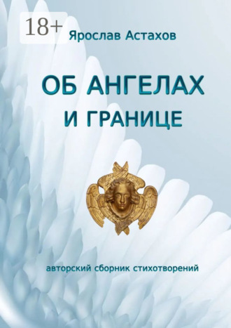 . Об ангелах и границе. Авторский сборник стихотворений