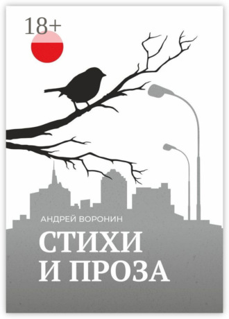 . Синица. Стихи и проза