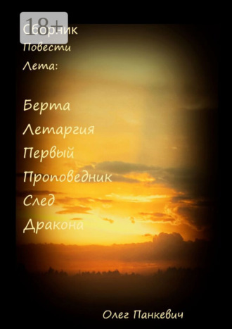 Олег Панкевич. Сборник