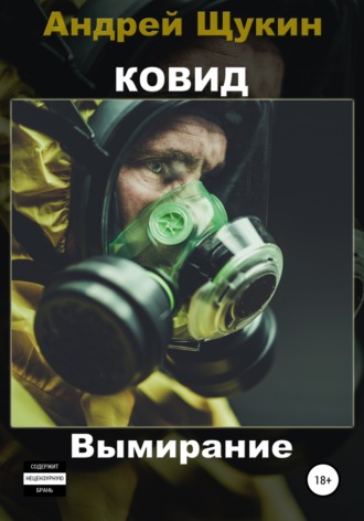 Андрей Щукин. Ковид. Вымирание