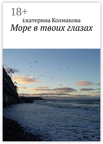 Екатерина Колмакова. Море в твоих глазах