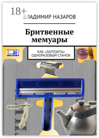 . Бритвенные мемуары. Как «заточить» одноразовый станок