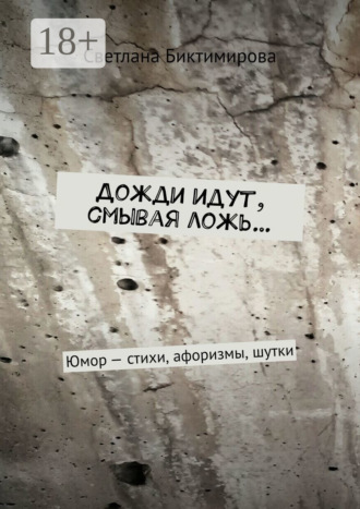 Светлана Биктимирова. Дожди идут, смывая ложь… Юмор – стихи, афоризмы, шутки