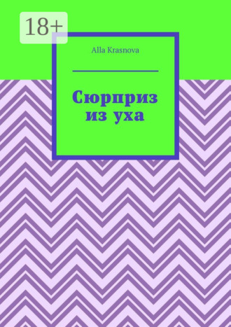 . Сюрприз из уха
