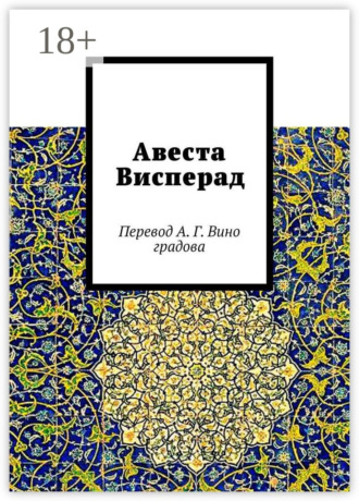. Авеста Висперад. Перевод А. Г. Виноградова