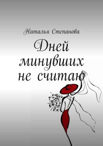 . Дней минувших не считаю