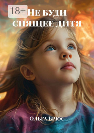 . Не буди спящее дитя