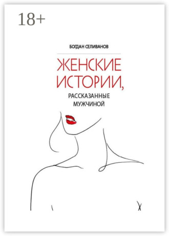 . Женские истории, рассказанные мужчиной