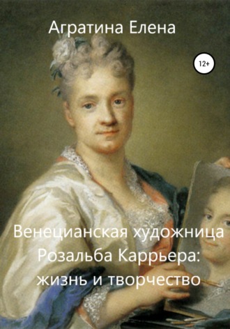 . Венецианская художница Розальба Каррьера: жизнь и творчество
