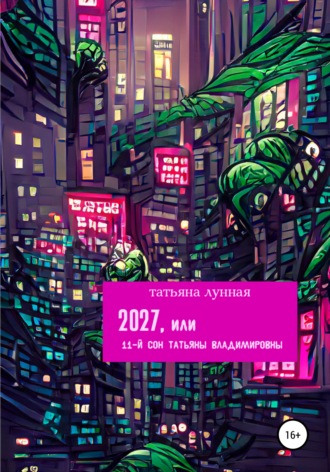 Татьяна Лунная. 2027, или 11-й сон Татьяны Владимировны