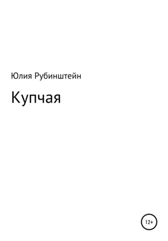 Юлия Григорьевна Рубинштейн. Купчая