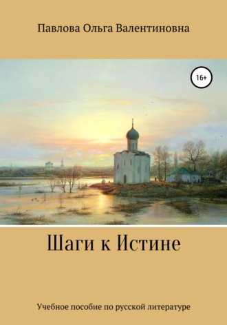 Ольга Павлова. Шаги к Истине