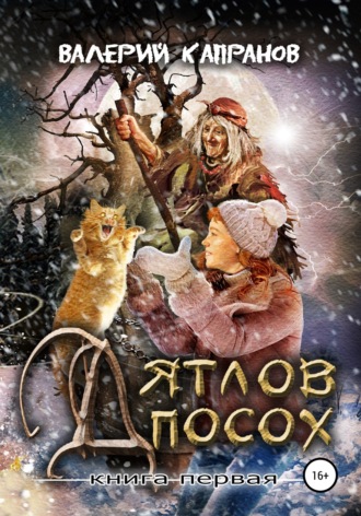 . Дятлов Посох. Книга первая