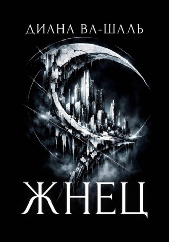 . Жнец