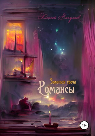 . Золотая свеча. Романсы