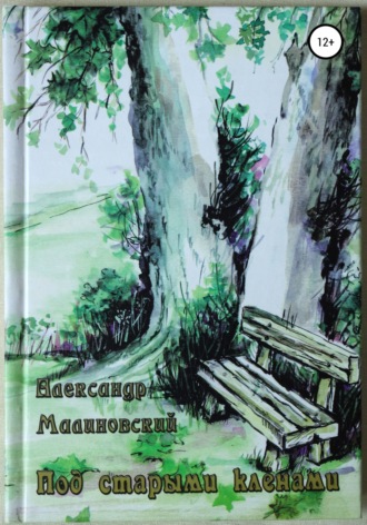 . Под старыми клёнами