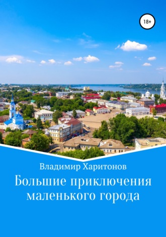 Владимир Юрьевич Харитонов. Большие приключения маленького города