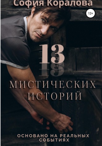 . 13 Дзен историй. Основано на реальных событиях