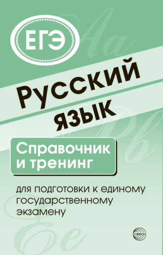 . Русский язык. Справочник и тренинг для подготовки к ЕГЭ