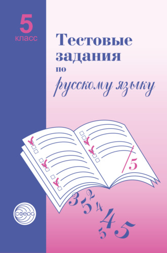 А. Б. Малюшкин. Тестовые задания по русскому языку. 5 класс