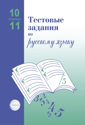 А. Б. Малюшкин. Тестовые задания по русскому языку. 10-11 классы