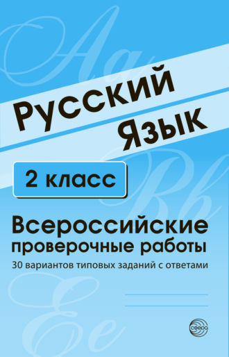 . Русский язык. 2 класс. Всероссийские проверочные работы
