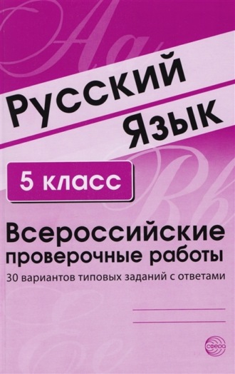 . Русский язык. 5 класс. Всероссийские проверочные работы
