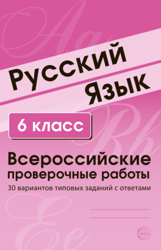 . Русский язык. 6 класс. Всероссийские проверочные работы