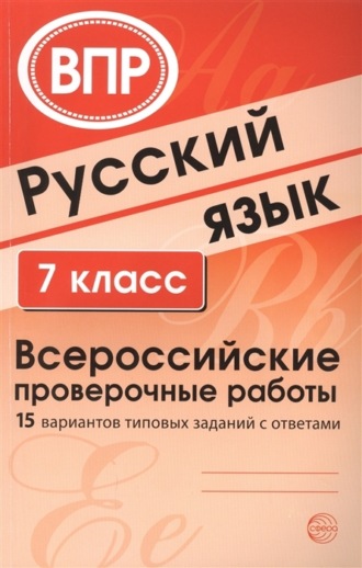 . Русский язык. 7 класс. Всероссийские проверочные работы