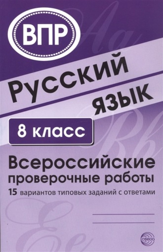 . Русский язык. 8 класс. Всероссийские проверочные работы