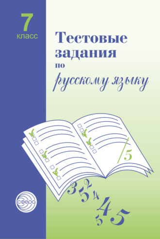 А. Б. Малюшкин. Тестовые задания по русскому языку. 7 класс