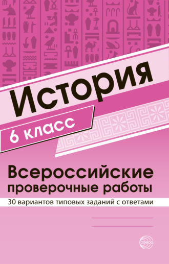. История 6 класс. Всероссийские проверочные работы