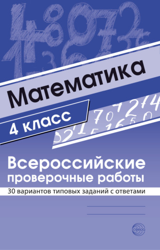 . Математика 4 класс. Всероссийские проверочные работы