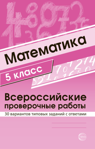 . Математика 5 класс. Всероссийские проверочные работы