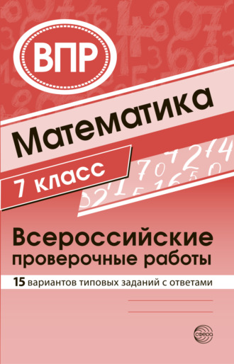 . Математика 7 класс. Всероссийские проверочные работы