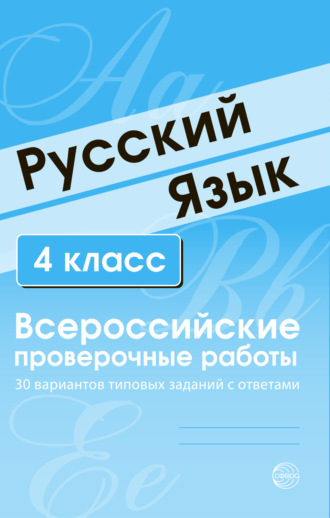 . Русский язык. 4 класс. Всероссийские проверочные работы