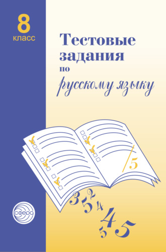 А. Б. Малюшкин. Тестовые задания по русскому языку. 8 класс